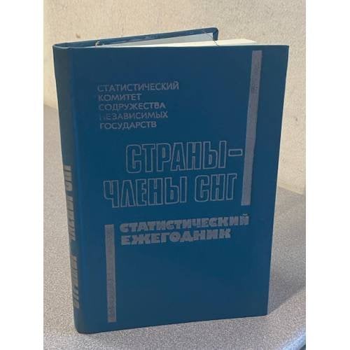 Страны-участники СНГ: Статистический ежегодник