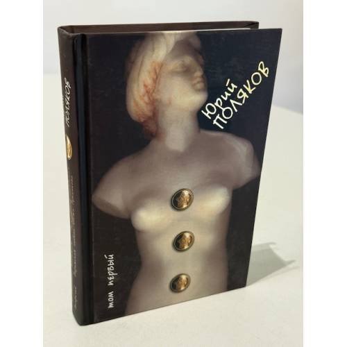 Обложка книги «. Собрание сочинений в 4-х томах. Том 1» — Юрий Поляков, ISBN 5235024710
