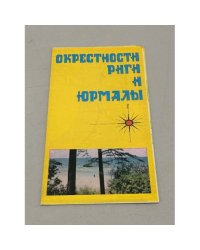 Окрестности Риги и Юрмалы. Туристская схема