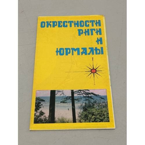 Обложка книги «Окрестности Риги и Юрмалы. Туристская схема» — Ред. Стулова Л.В.