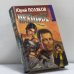 Обложка книги «Небо падших. Сборник» — Юрий Поляков, Сергей Майоров, Олег Вихлянцев, ISBN 9785224000159