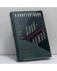 Свой-чужой. Разработка