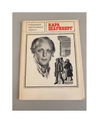 Карл Шарнберг. Избранная лирика