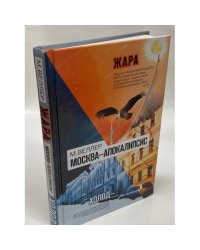 Москва - Апокалипсис