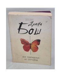Все совпаденья не случайны