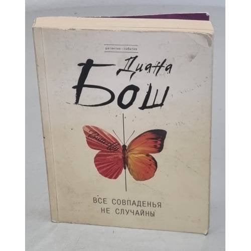 Все совпаденья не случайны