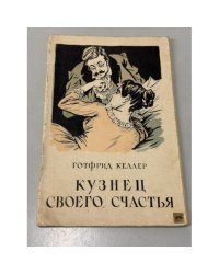 Кузнец своего счастья
