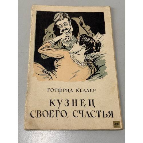 Обложка книги «Кузнец своего счастья» — Готфрид Келлер