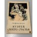 Обложка книги «Кузнец своего счастья» — Готфрид Келлер