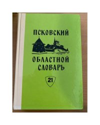 Псковский областной словарь с историческими данными Выпуск 21 (наяви́ – ночно́й)
