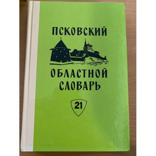 Псковский областной словарь с историческими данными Выпуск 21 (наяви́ – ночно́й)