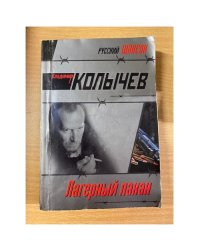 Лагерный пахан