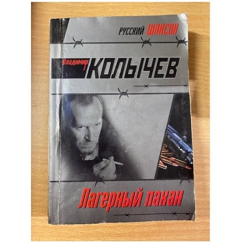 Лагерный пахан