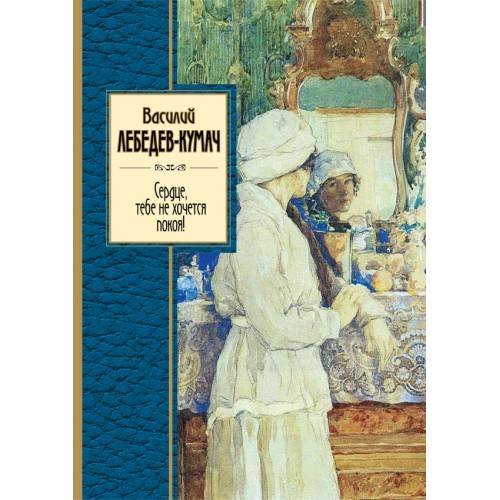 Обложка книги «Сердце, тебе не хочется покоя!» — Лебедев-Кумач Василий Иванович, ISBN 9785699599400