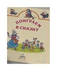 Поиграем в сказку