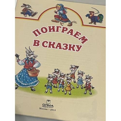 Поиграем в сказку