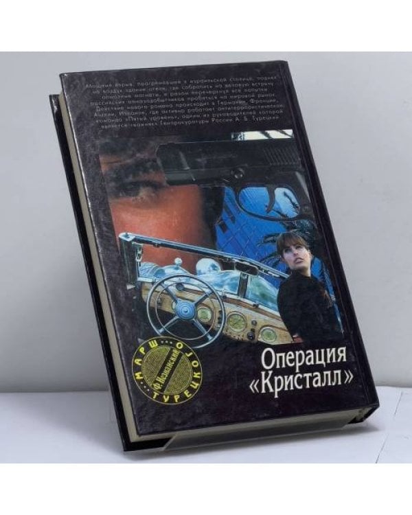 Дополнительное изображение книги «Операция "Кристалл"»