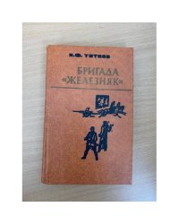 Бригада "Железняк"
