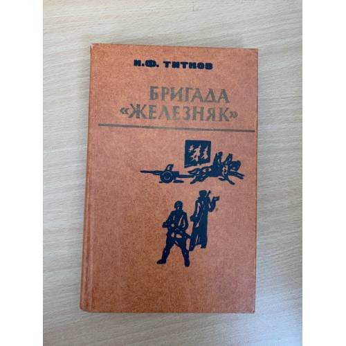 Бригада "Железняк"