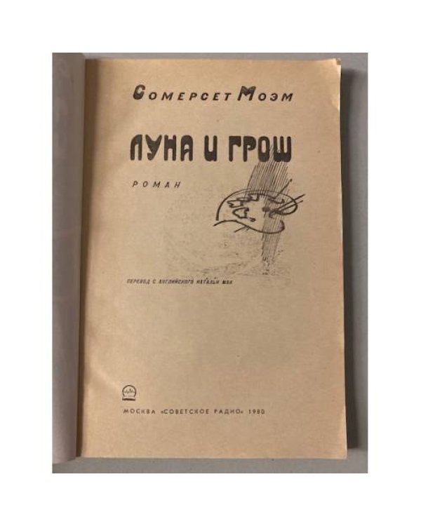 Луна и грош 