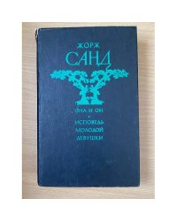 Она и он. Исповедь молодой девушки
