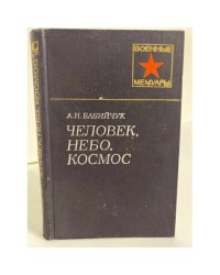 Человек, небо, космос