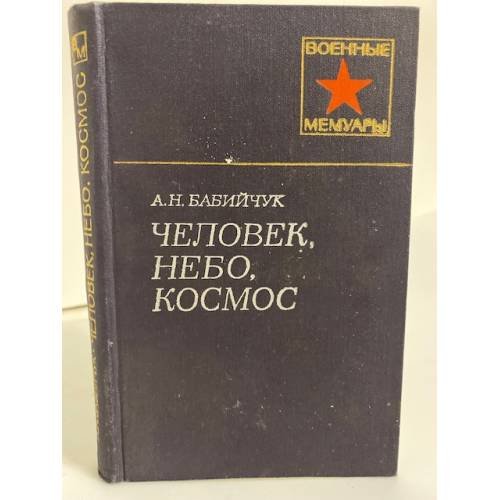 Обложка книги «Человек, небо, космос» — Бабийчук Александр Николаевич