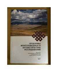 Проблемы монголоведных и Алтаистических исследований. Междунар. Науч. Конф. (2009. Елиста). 11-13 ноября 2009 г. (теxт)