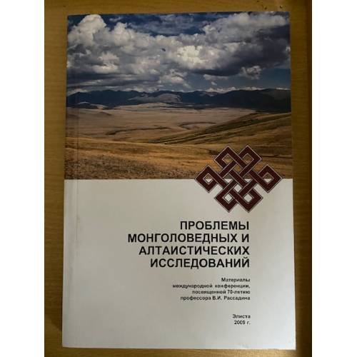 Проблемы монголоведных и Алтаистических исследований. Междунар. Науч. Конф. (2009. Елиста). 11-13 ноября 2009 г. (теxт)