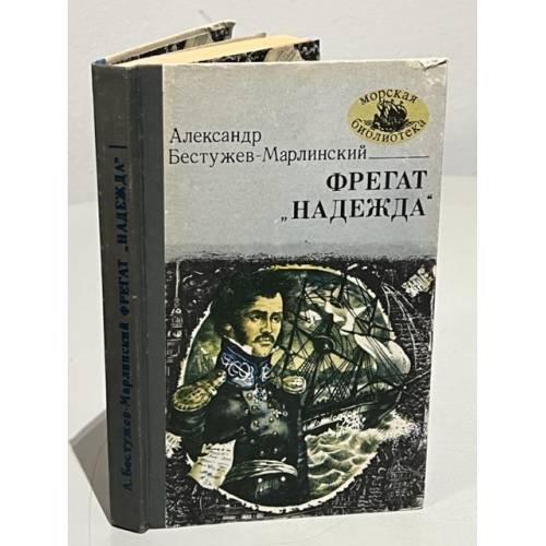 Обложка книги «Фрегат "Надежда"» — Александр Бестужев-Марлинский