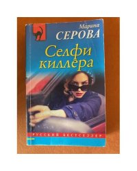 Селфи киллера