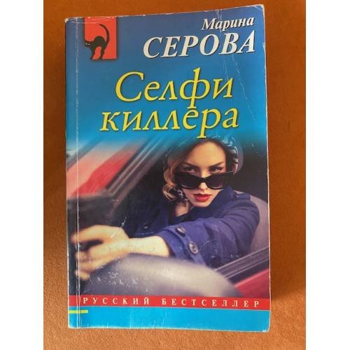 Селфи киллера