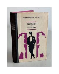 Господин из Стамбула