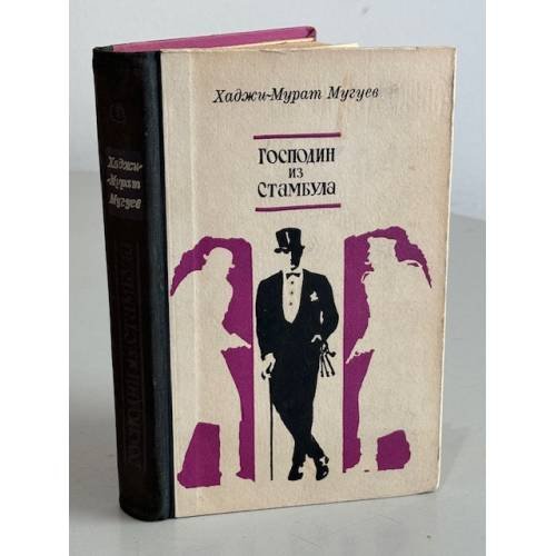 Обложка книги «Господин из Стамбула» — Мугуев Хаджи-Мурат Магометович