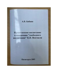 Нравственное воспитание в концепции "Свободного воспитания" К.Н. Вентцеля