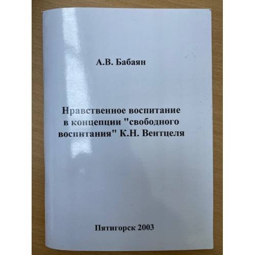 Нравственное воспитание в концепции "Свободного воспитания" К.Н. Вентцеля