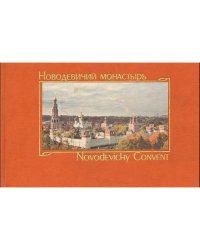 Новодевичий монастырь / Novodevichy Convent