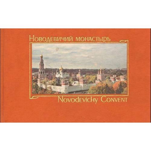 Новодевичий монастырь / Novodevichy Convent
