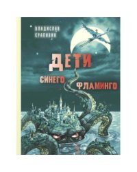 Дети синего фламинго повесть