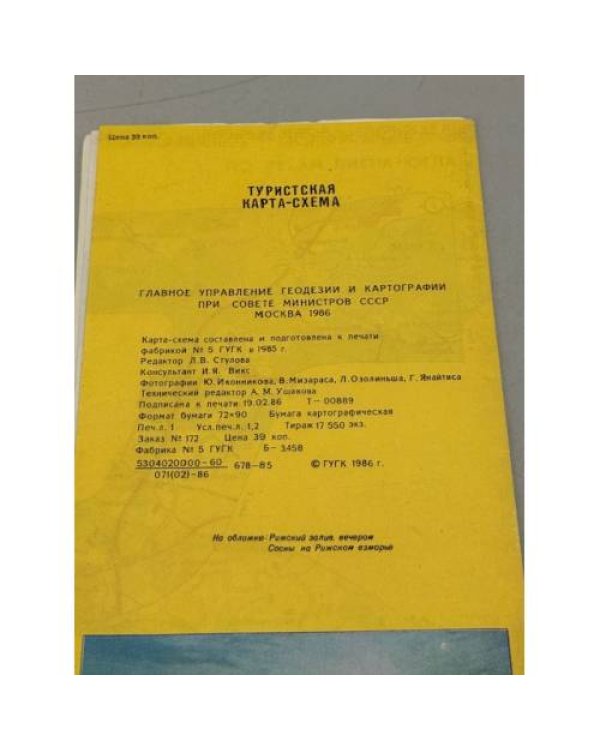 Дополнительное изображение книги «Окрестности Риги и Юрмалы. Туристская схема»