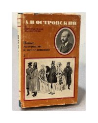 Островский. Новые материалы и исследования