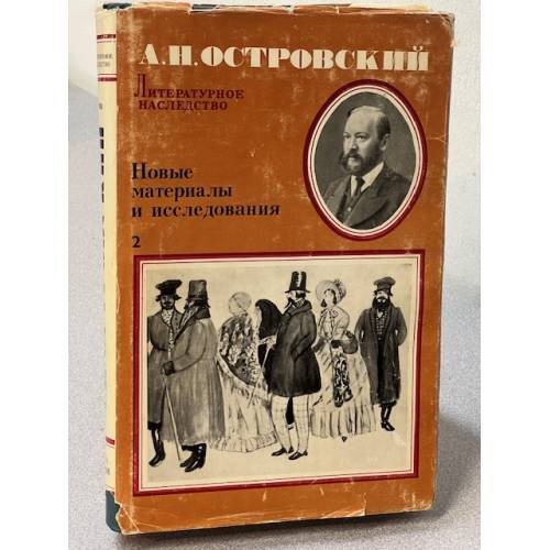 Островский. Новые материалы и исследования