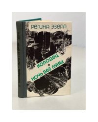 Регина Эзера. В двух томах. Том 2. Колодец. Ночь без луны