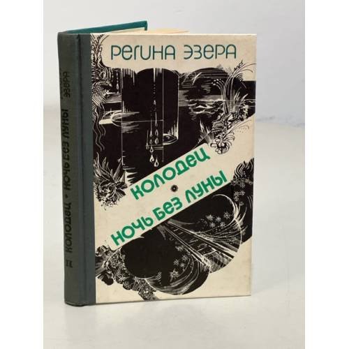 Обложка книги «Регина Эзера. В двух томах. Том 2. Колодец. Ночь без луны» — Эзера Регина Робертовна