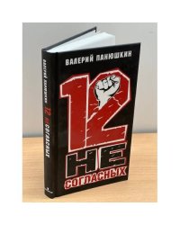12 несогласных