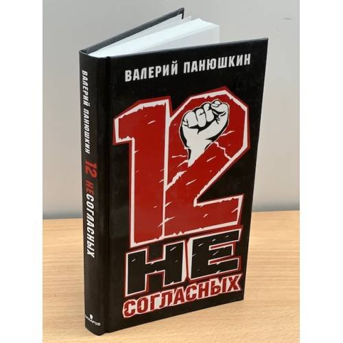 12 несогласных