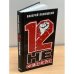 12 несогласных