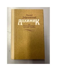 Алхимик, или Жизнь композитора Александра Бородина