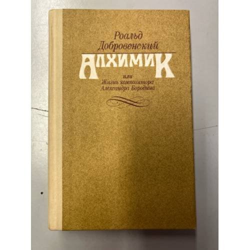 Обложка книги «Алхимик, или Жизнь композитора Александра Бородина» — Добровенский Роальд Григорьевич