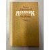 Обложка книги «Алхимик, или Жизнь композитора Александра Бородина» — Добровенский Роальд Григорьевич